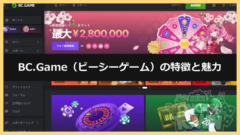 BC-Game-ビーシーゲーム-のボーナスや特徴、登録、入出金方法についての詳細