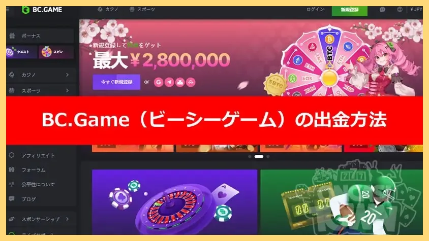 BC-Game-ビーシーゲーム-のボーナスや特徴、登録、入出金方法についての詳細