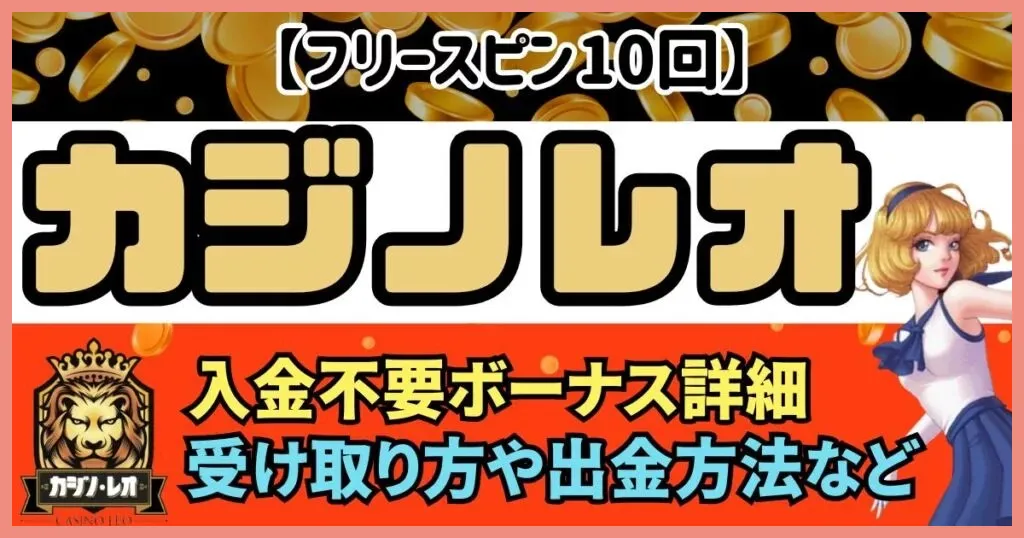 カジノレオの入金不要ボーナス詳細｜受け取り方や出金方法など【賭け条件なし】