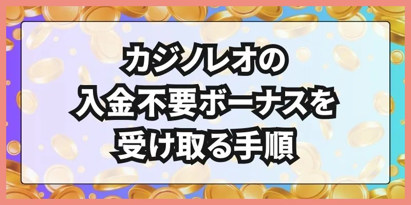 カジノレオの入金不要ボーナスを受け取る手順