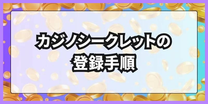 カジノシークレットの登録手順