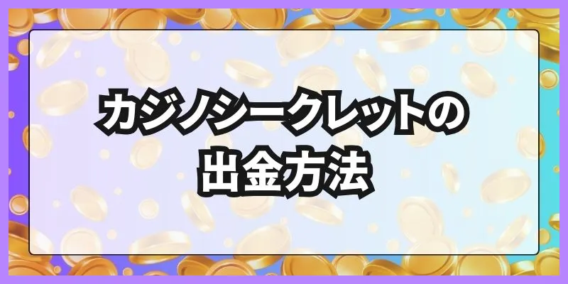 カジノシークレットの出金方法