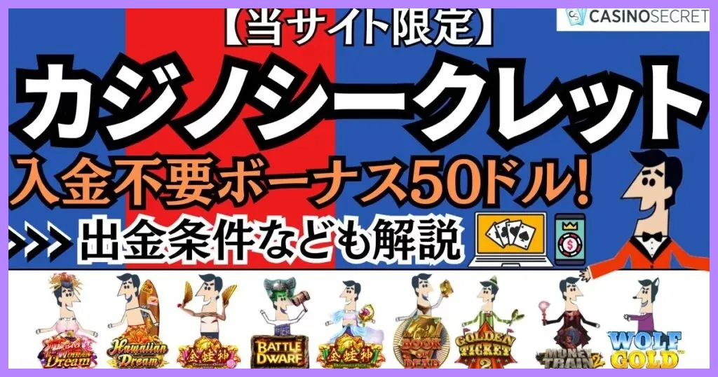 カジノシークレットの入金不要ボーナス50ドル！出金条件なども解説【当サイト限定】