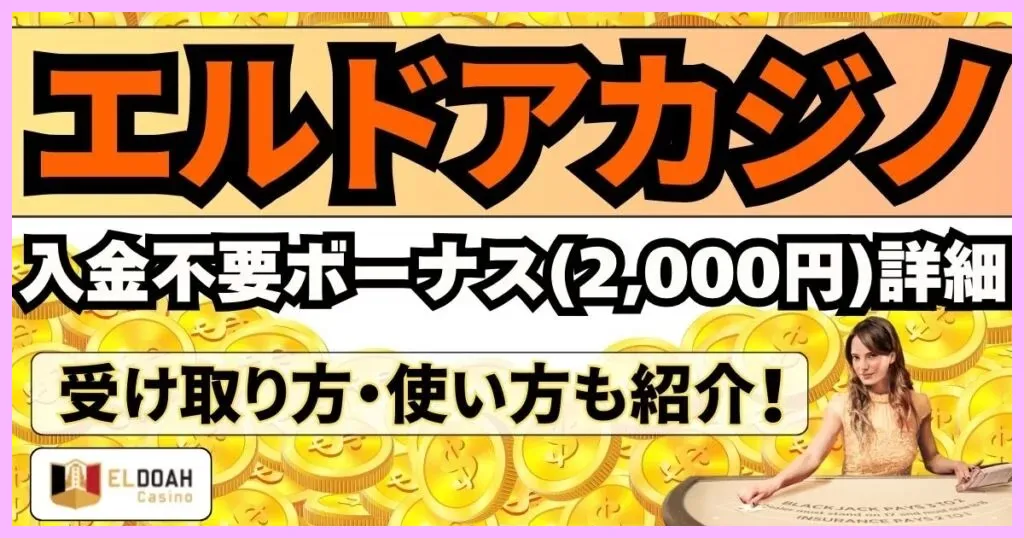 エルドアカジノの入金不要ボーナス(2000円)詳細！受け取り方・使い方も紹介