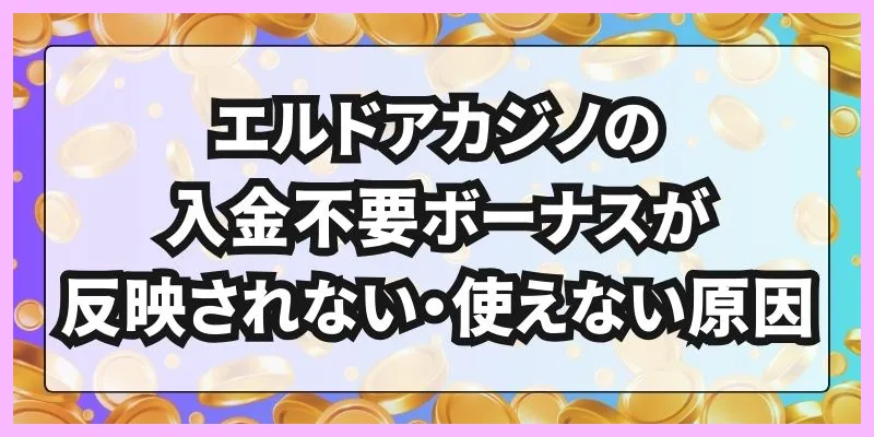 エルドアカジノ\u3000入金不要ボーナス\u3000使えない