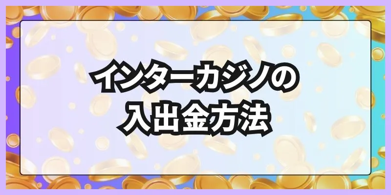 インターカジノの入出金方法