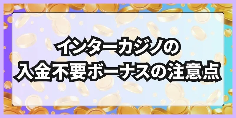 インターカジノの入金不要ボーナスの注意点