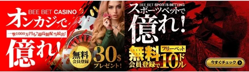 BeeBet-ビーベット-解説-登録方法【-10–30ボーナス】口コミまで-ビーベット