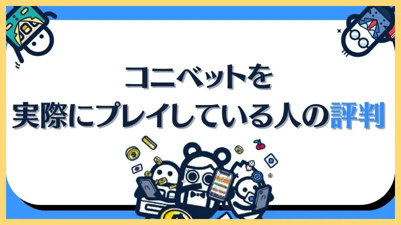 コニベット最新情報まとめ【新規登録-50ボーナス】登録方法・入金出金方法-コニベット