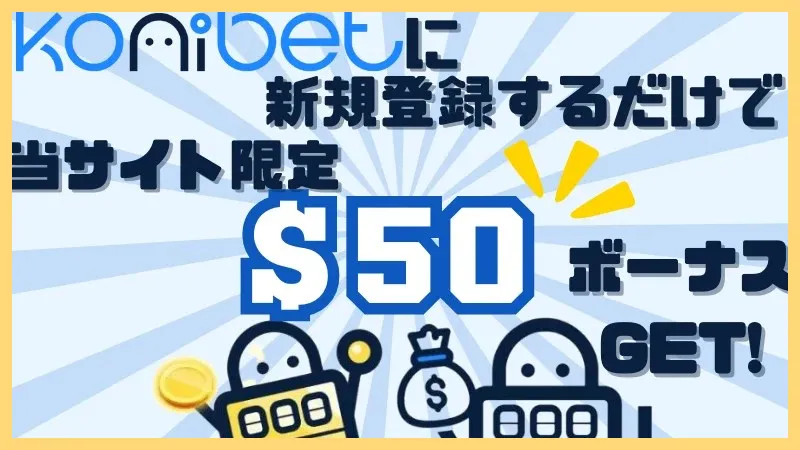 コニベット最新情報まとめ【新規登録-50ボーナス】登録方法・入金出金方法-コニベット