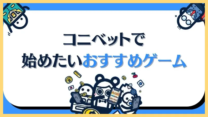 コニベット最新情報まとめ【新規登録-50ボーナス】登録方法・入金出金方法-コニベット