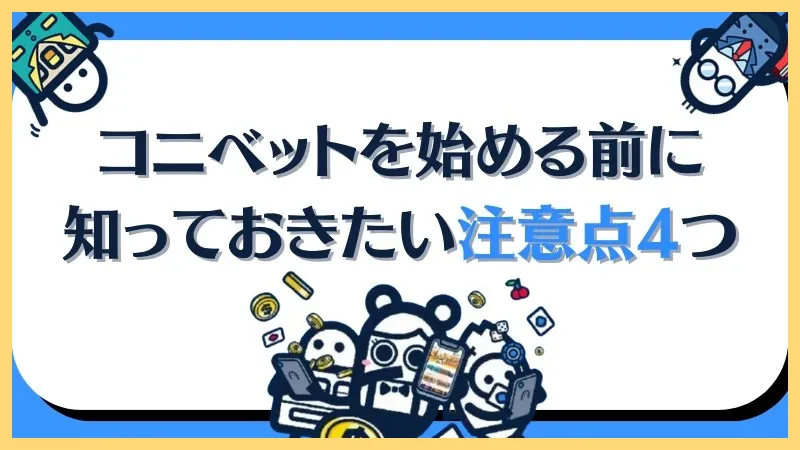 コニベット最新情報まとめ【新規登録-50ボーナス】登録方法・入金出金方法-コニベット