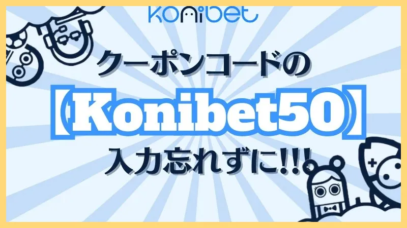 コニベット最新情報まとめ【新規登録-50ボーナス】登録方法・入金出金方法-コニベット