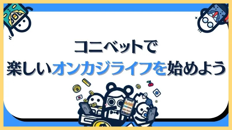 コニベット最新情報まとめ【新規登録-50ボーナス】登録方法・入金出金方法-コニベット