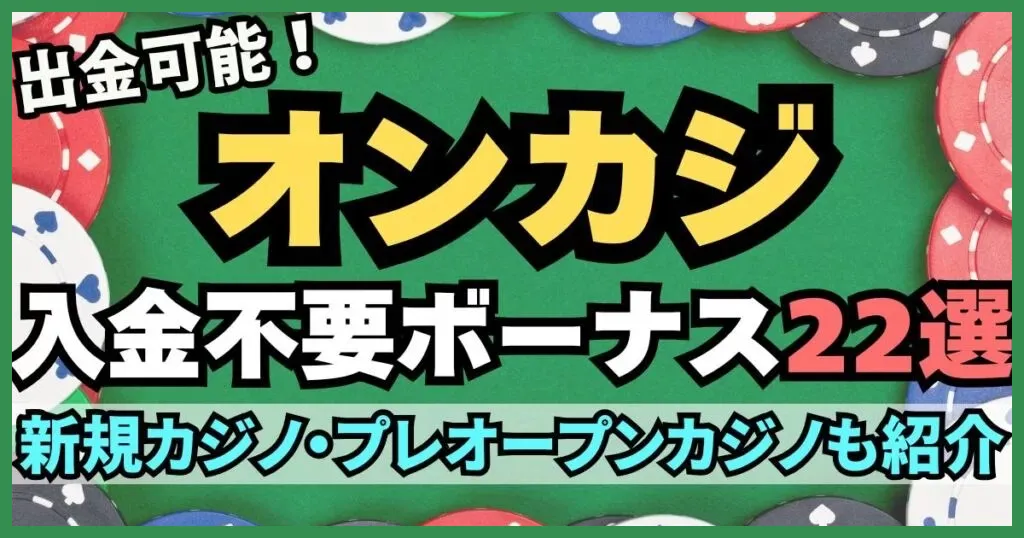 オンカジ入金不要ボーナス22選｜新規カジノ・プレオープンカジノも紹介