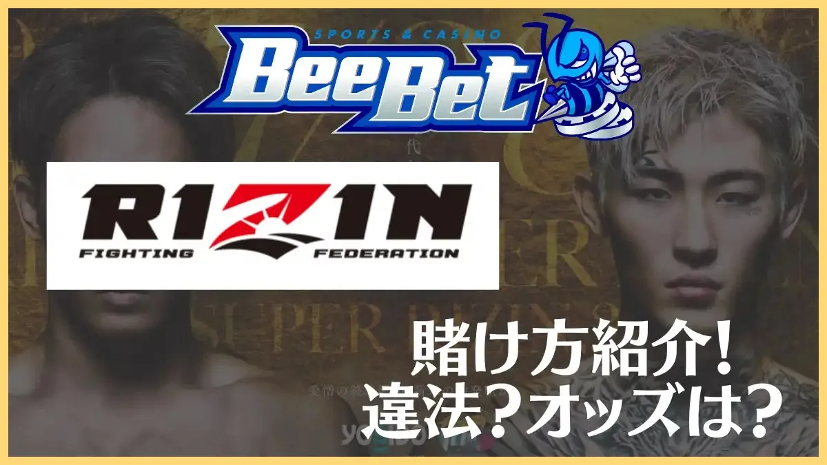 BeeBet(ビーベット)でRIZINランドマーク9の賭け方を紹介！違法性やオッズについて解説