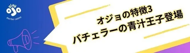 2024年最新-プレイオジョ-OJOカジノ-の入金不要ボーナス以上の特典、入出金方法、評判を徹底解説