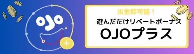 2024年最新-プレイオジョ-OJOカジノ-の入金不要ボーナス以上の特典、入出金方法、評判を徹底解説