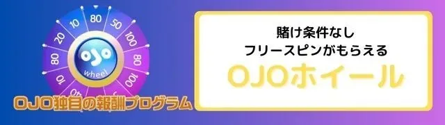 2024年最新-プレイオジョ-OJOカジノ-の入金不要ボーナス以上の特典、入出金方法、評判を徹底解説