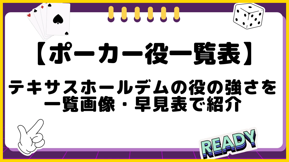 ポーカーの役一覧表 役の強さを画像・早見表で紹介