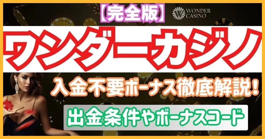 ワンダーカジノの入金不要ボーナス徹底解説！出金条件やボーナスコード