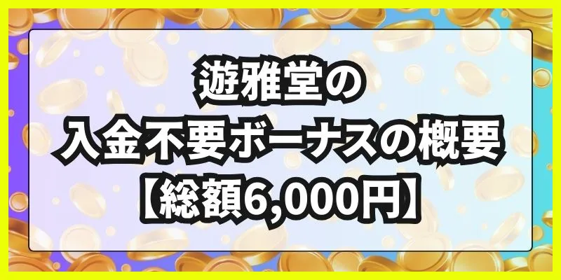 遊雅堂\u3000入金不要ボーナス\u3000入金不要ボーナス概要