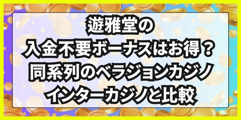 遊雅堂\u3000入金不要ボーナス\u3000同系列サイトとの比較