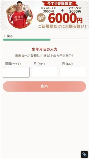 遊雅堂\u3000入金不要ボーナス\u3000生年月日入力